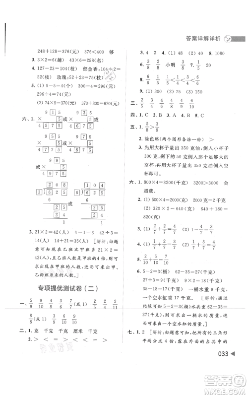 北京教育出版社2021亮点给力提优班多维互动空间三年级上册数学苏教版参考答案