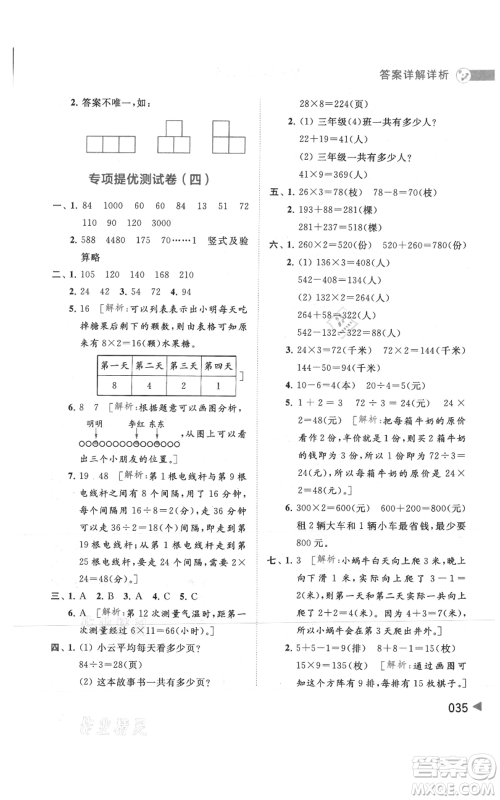 北京教育出版社2021亮点给力提优班多维互动空间三年级上册数学苏教版参考答案