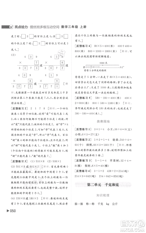 北京教育出版社2021亮点给力提优班多维互动空间三年级上册数学苏教版参考答案