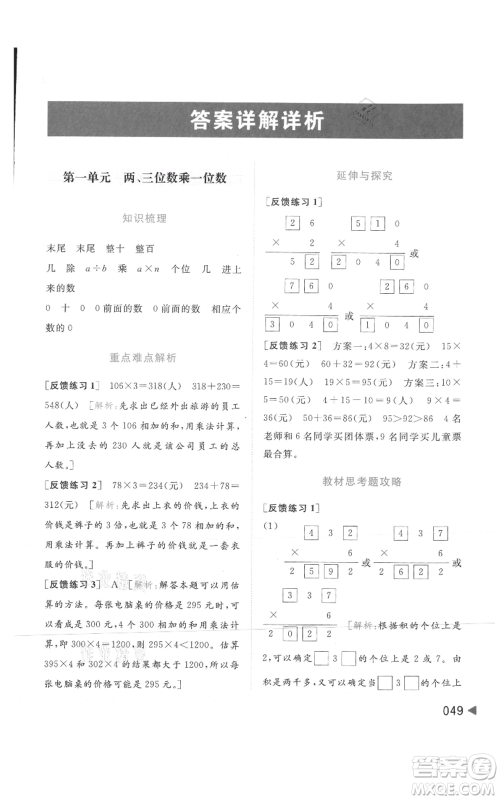 北京教育出版社2021亮点给力提优班多维互动空间三年级上册数学苏教版参考答案