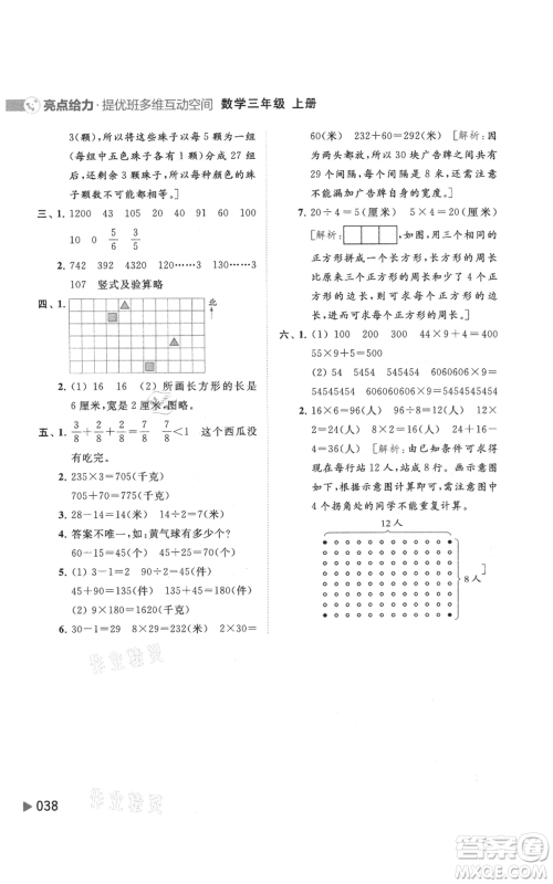 北京教育出版社2021亮点给力提优班多维互动空间三年级上册数学苏教版参考答案