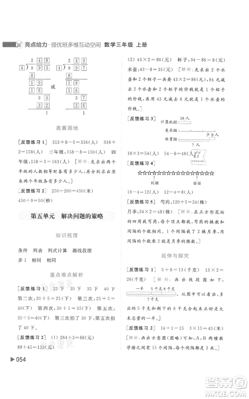 北京教育出版社2021亮点给力提优班多维互动空间三年级上册数学苏教版参考答案