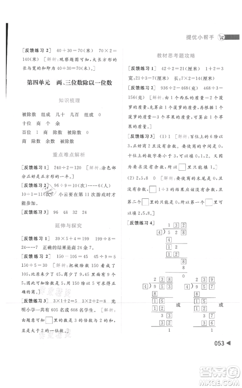 北京教育出版社2021亮点给力提优班多维互动空间三年级上册数学苏教版参考答案