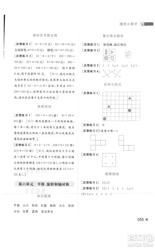 北京教育出版社2021亮点给力提优班多维互动空间三年级上册数学苏教版参考答案