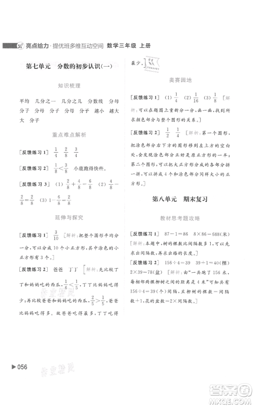 北京教育出版社2021亮点给力提优班多维互动空间三年级上册数学苏教版参考答案