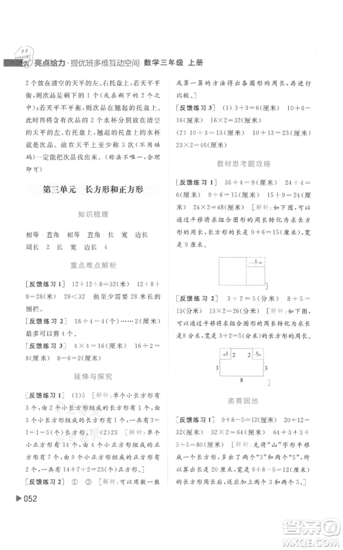 北京教育出版社2021亮点给力提优班多维互动空间三年级上册数学苏教版参考答案