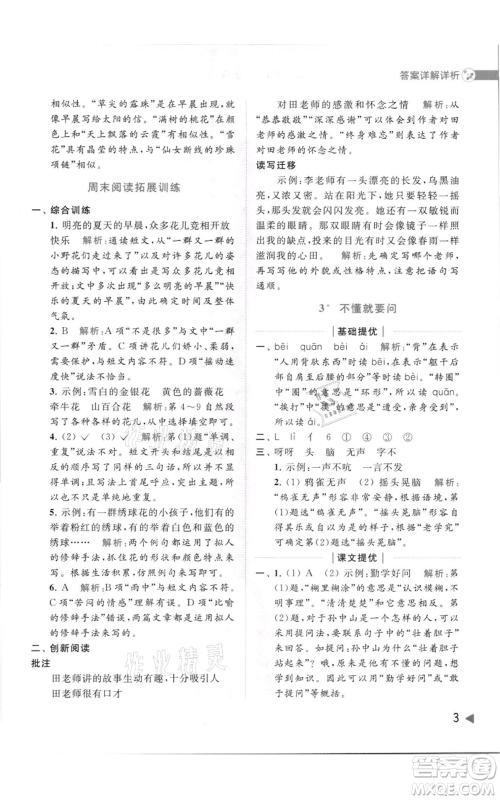 北京教育出版社2021亮点给力提优班多维互动空间三年级上册语文人教版参考答案