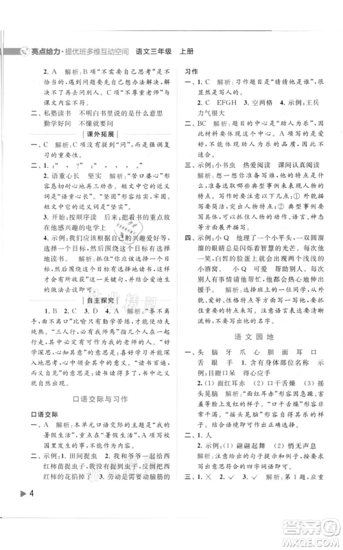 北京教育出版社2021亮点给力提优班多维互动空间三年级上册语文人教版参考答案