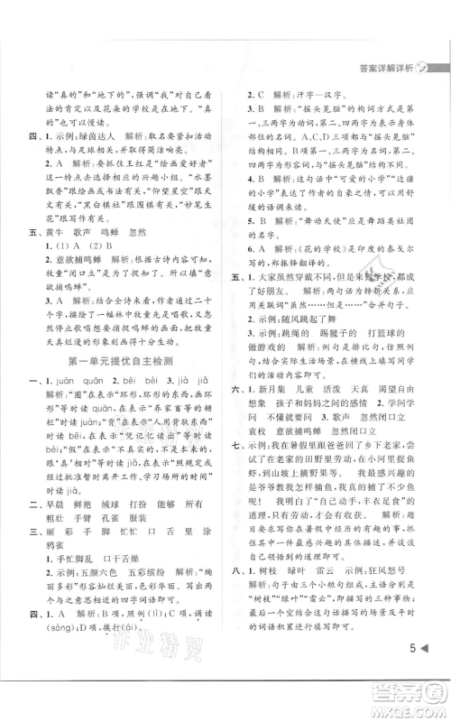 北京教育出版社2021亮点给力提优班多维互动空间三年级上册语文人教版参考答案