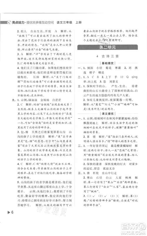 北京教育出版社2021亮点给力提优班多维互动空间三年级上册语文人教版参考答案