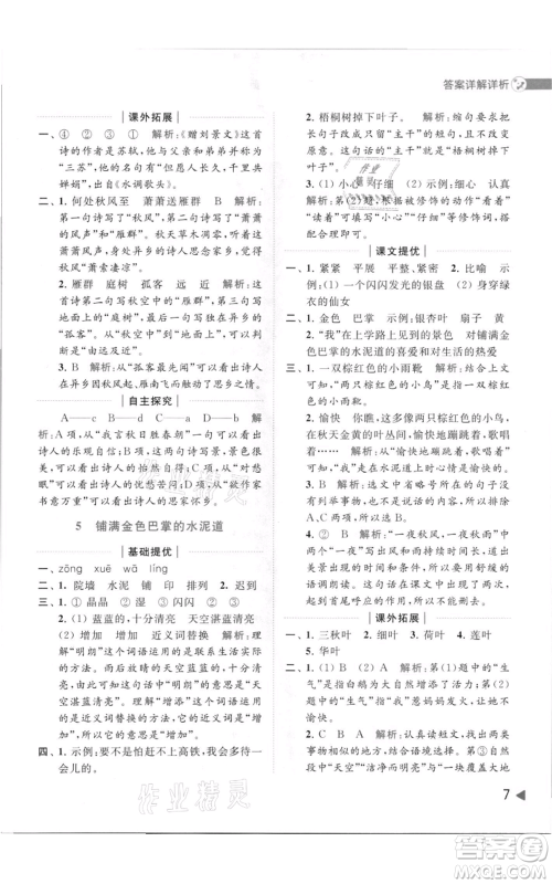 北京教育出版社2021亮点给力提优班多维互动空间三年级上册语文人教版参考答案