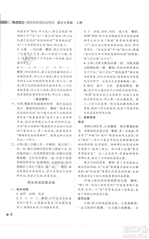 北京教育出版社2021亮点给力提优班多维互动空间三年级上册语文人教版参考答案