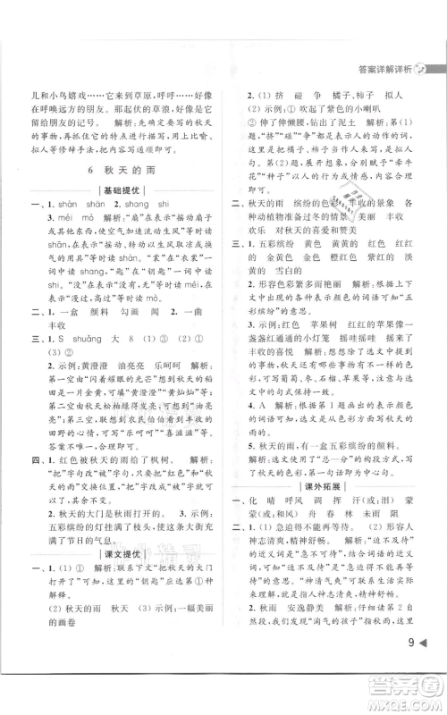 北京教育出版社2021亮点给力提优班多维互动空间三年级上册语文人教版参考答案