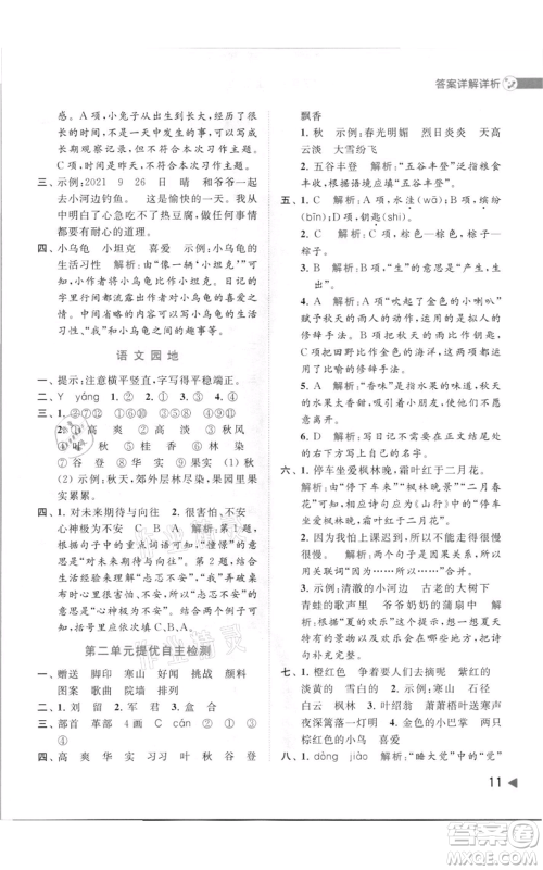 北京教育出版社2021亮点给力提优班多维互动空间三年级上册语文人教版参考答案