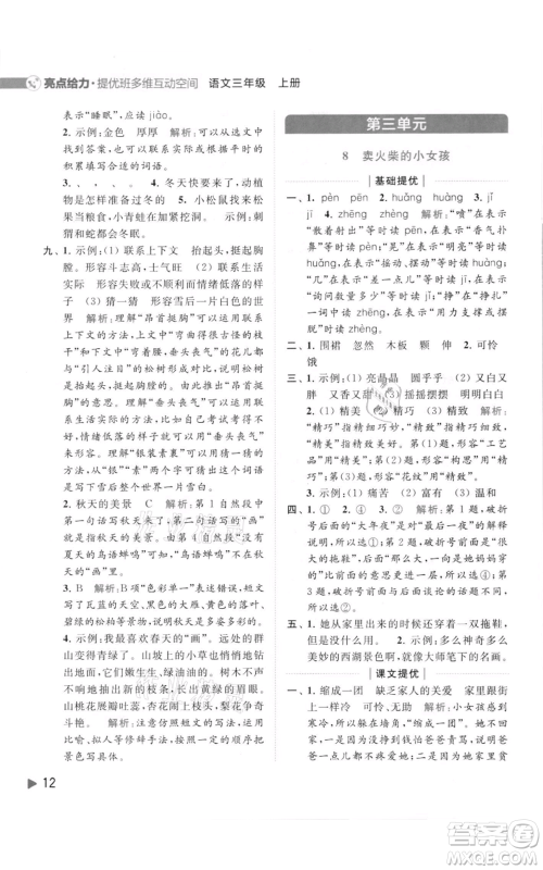 北京教育出版社2021亮点给力提优班多维互动空间三年级上册语文人教版参考答案