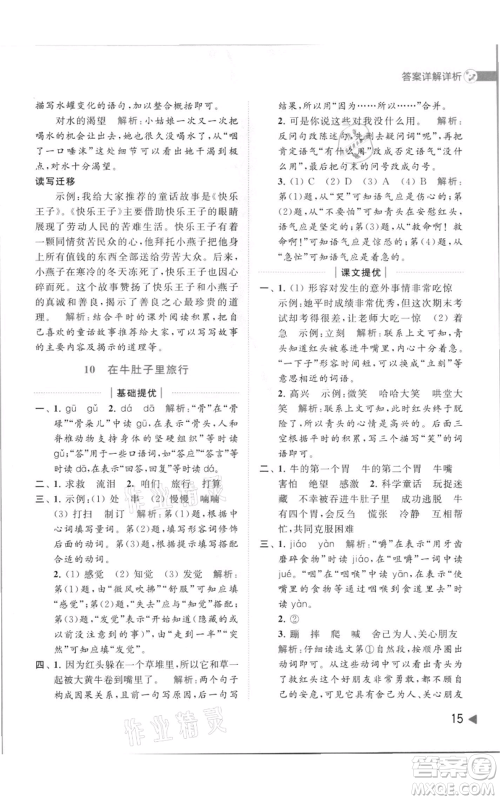 北京教育出版社2021亮点给力提优班多维互动空间三年级上册语文人教版参考答案