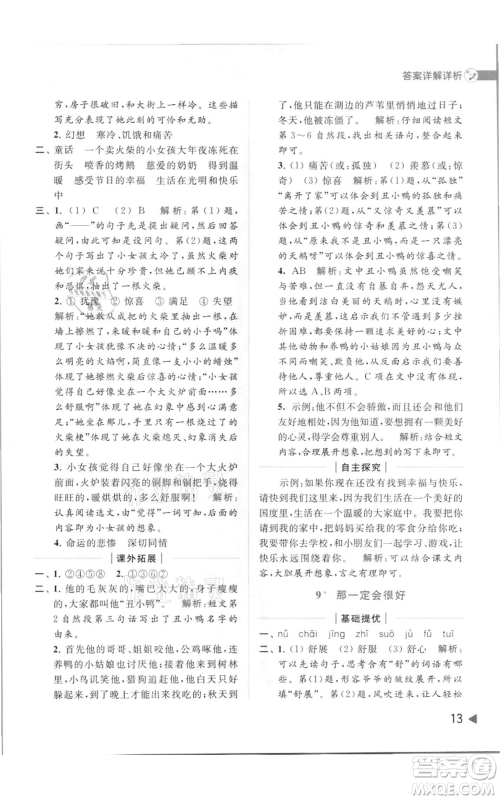 北京教育出版社2021亮点给力提优班多维互动空间三年级上册语文人教版参考答案