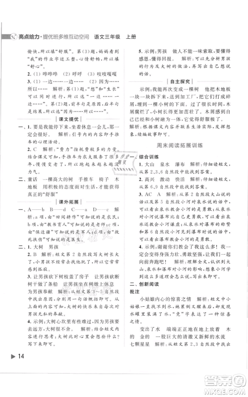 北京教育出版社2021亮点给力提优班多维互动空间三年级上册语文人教版参考答案