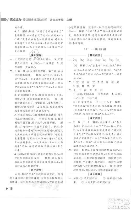 北京教育出版社2021亮点给力提优班多维互动空间三年级上册语文人教版参考答案