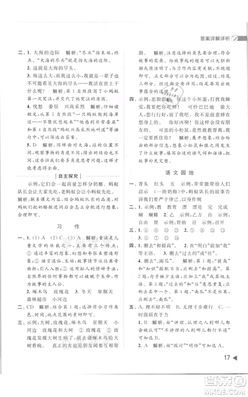 北京教育出版社2021亮点给力提优班多维互动空间三年级上册语文人教版参考答案