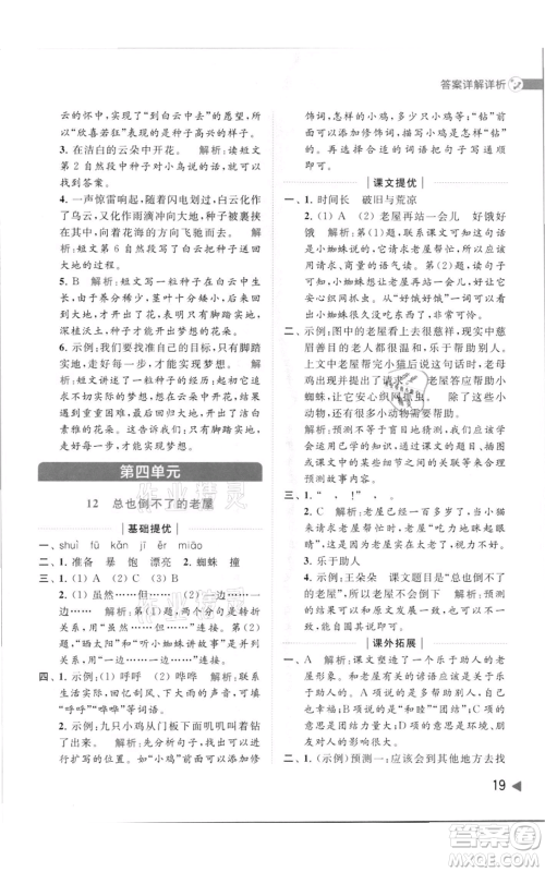 北京教育出版社2021亮点给力提优班多维互动空间三年级上册语文人教版参考答案