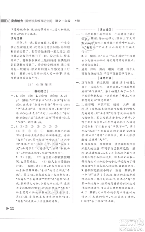 北京教育出版社2021亮点给力提优班多维互动空间三年级上册语文人教版参考答案