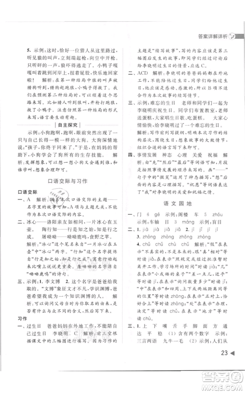 北京教育出版社2021亮点给力提优班多维互动空间三年级上册语文人教版参考答案