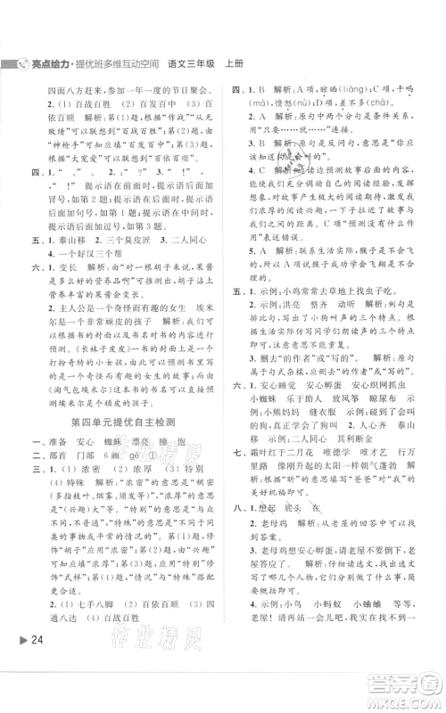 北京教育出版社2021亮点给力提优班多维互动空间三年级上册语文人教版参考答案