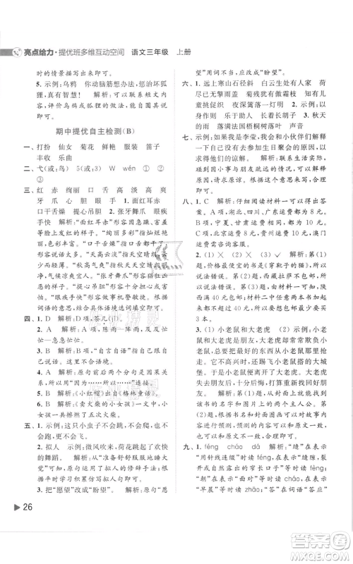 北京教育出版社2021亮点给力提优班多维互动空间三年级上册语文人教版参考答案