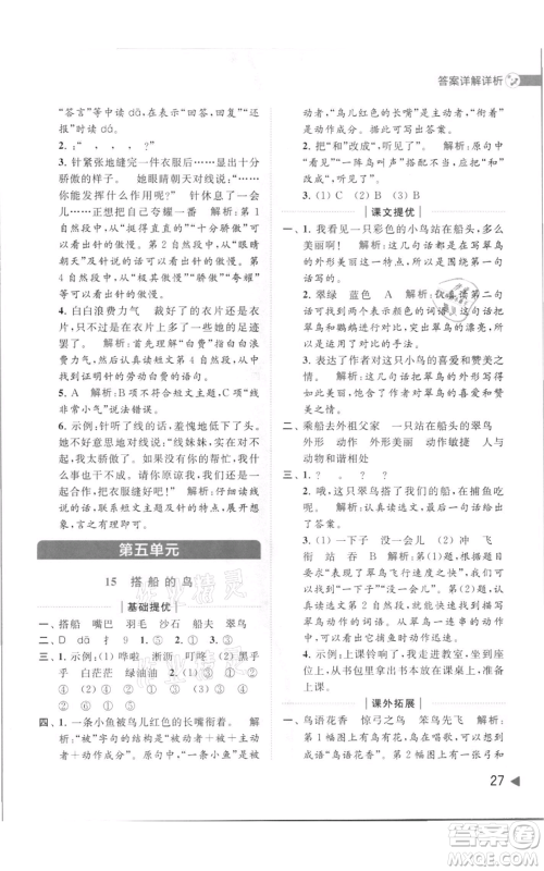 北京教育出版社2021亮点给力提优班多维互动空间三年级上册语文人教版参考答案