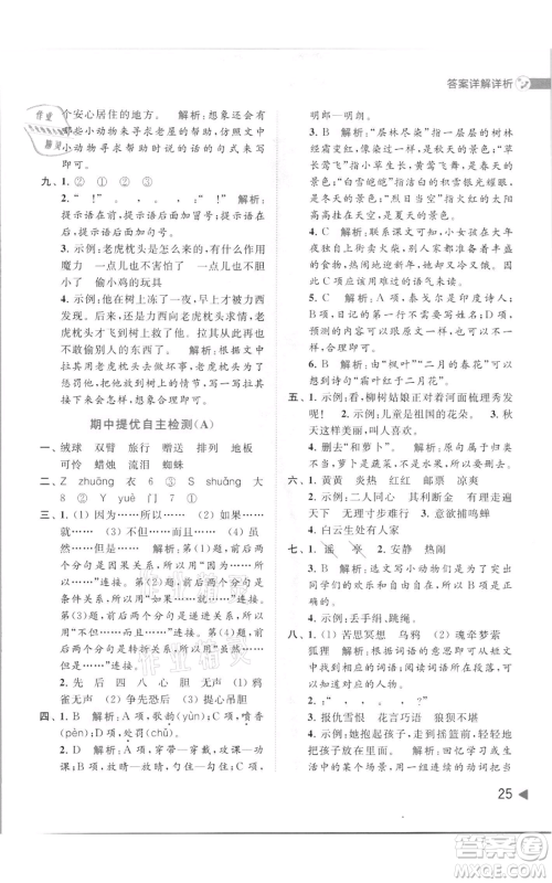 北京教育出版社2021亮点给力提优班多维互动空间三年级上册语文人教版参考答案