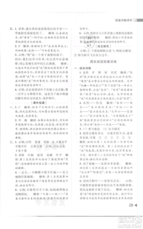 北京教育出版社2021亮点给力提优班多维互动空间三年级上册语文人教版参考答案