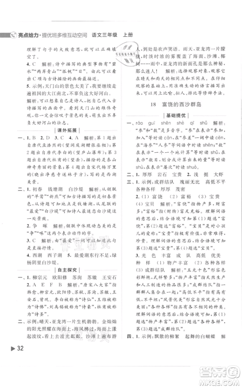 北京教育出版社2021亮点给力提优班多维互动空间三年级上册语文人教版参考答案