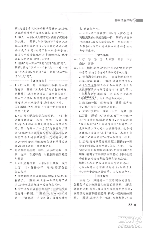 北京教育出版社2021亮点给力提优班多维互动空间三年级上册语文人教版参考答案