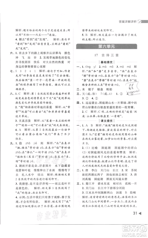 北京教育出版社2021亮点给力提优班多维互动空间三年级上册语文人教版参考答案