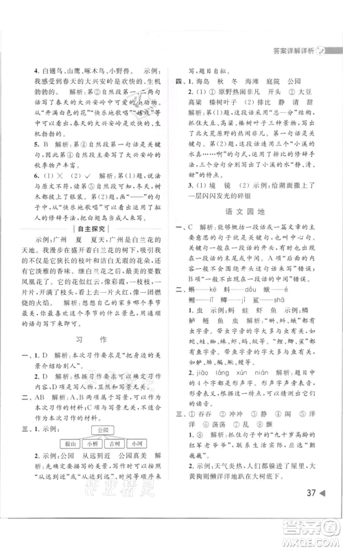 北京教育出版社2021亮点给力提优班多维互动空间三年级上册语文人教版参考答案