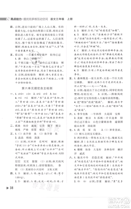 北京教育出版社2021亮点给力提优班多维互动空间三年级上册语文人教版参考答案