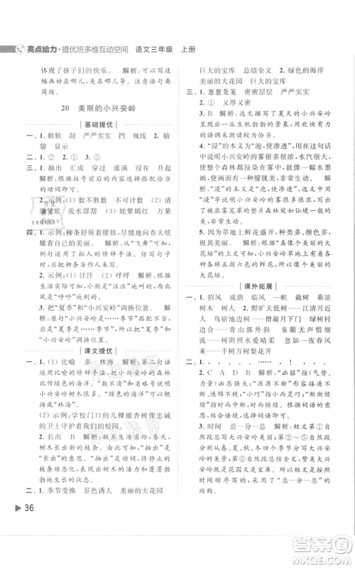 北京教育出版社2021亮点给力提优班多维互动空间三年级上册语文人教版参考答案