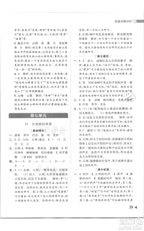 北京教育出版社2021亮点给力提优班多维互动空间三年级上册语文人教版参考答案