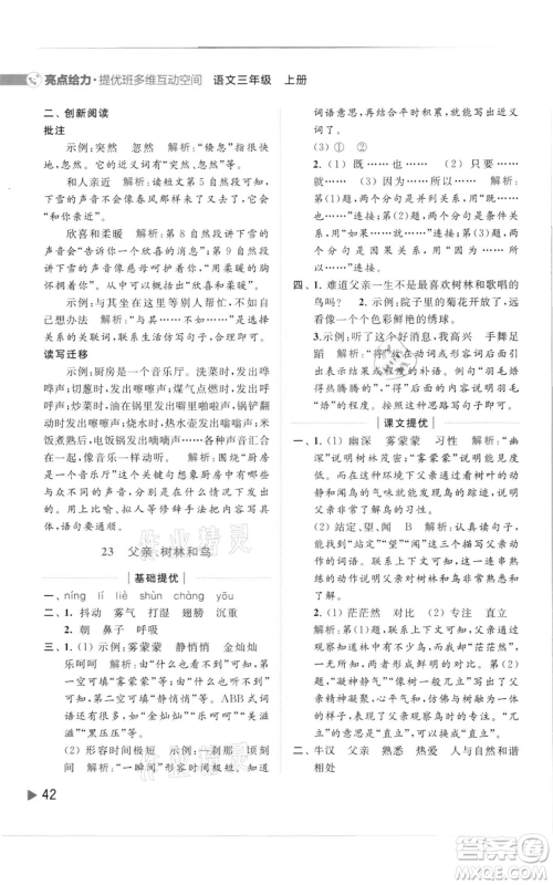 北京教育出版社2021亮点给力提优班多维互动空间三年级上册语文人教版参考答案