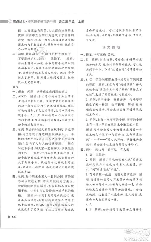 北京教育出版社2021亮点给力提优班多维互动空间三年级上册语文人教版参考答案