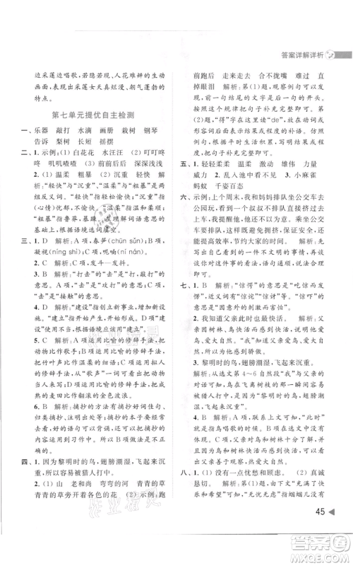 北京教育出版社2021亮点给力提优班多维互动空间三年级上册语文人教版参考答案