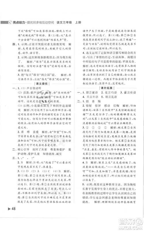 北京教育出版社2021亮点给力提优班多维互动空间三年级上册语文人教版参考答案