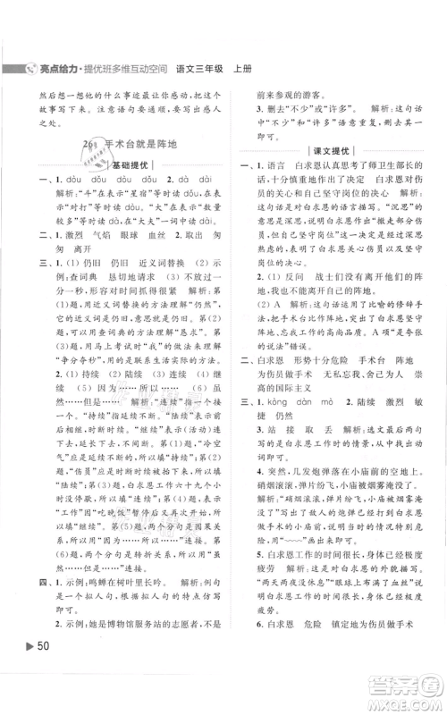 北京教育出版社2021亮点给力提优班多维互动空间三年级上册语文人教版参考答案