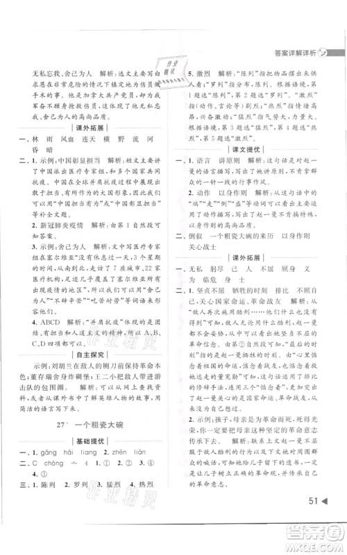 北京教育出版社2021亮点给力提优班多维互动空间三年级上册语文人教版参考答案