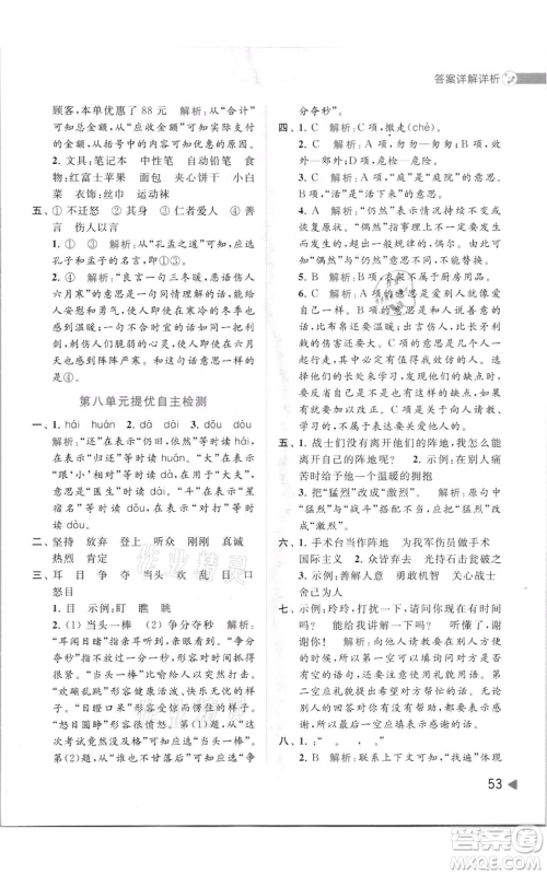 北京教育出版社2021亮点给力提优班多维互动空间三年级上册语文人教版参考答案