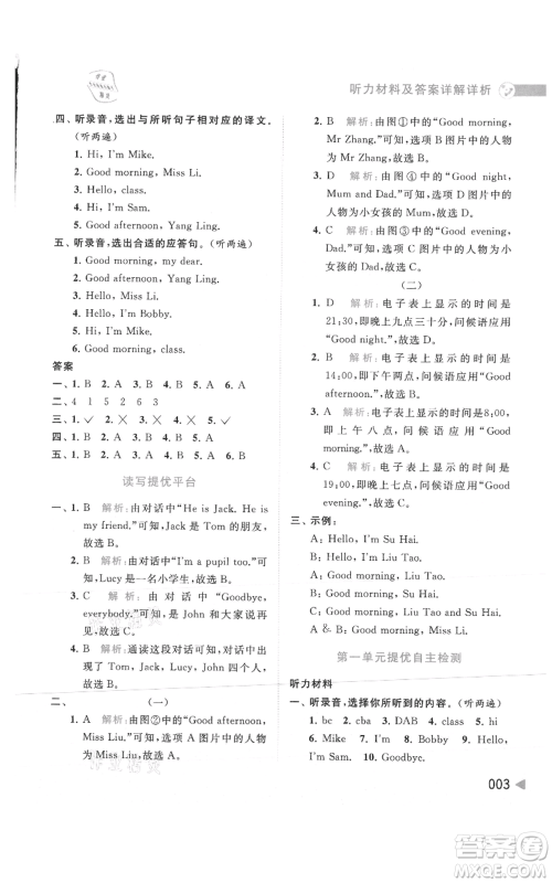 北京教育出版社2021亮点给力提优班多维互动空间三年级上册英语译林版参考答案