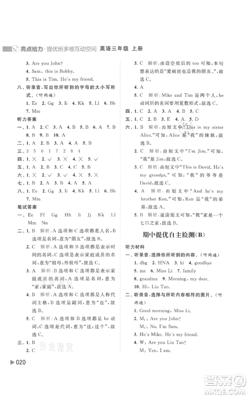 北京教育出版社2021亮点给力提优班多维互动空间三年级上册英语译林版参考答案