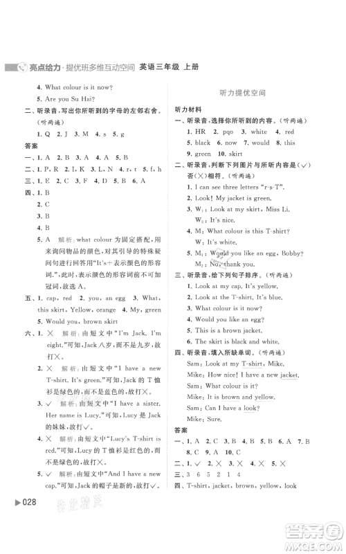 北京教育出版社2021亮点给力提优班多维互动空间三年级上册英语译林版参考答案