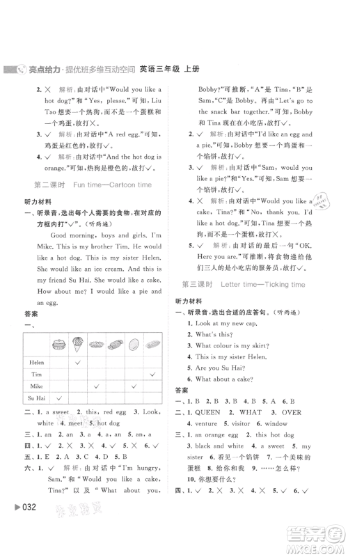 北京教育出版社2021亮点给力提优班多维互动空间三年级上册英语译林版参考答案